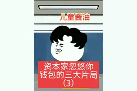 资本家忽悠你钱包的三大片局（3）#原创动画 #沙雕动画