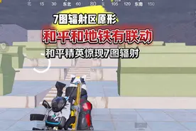 居然在和平精英雪地地图发现地铁逃生7图辐射区了 #7图辐射原形