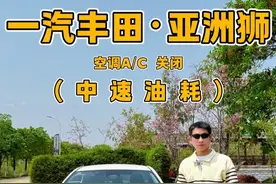 一汽丰田·亚洲狮 中速油耗测试 ⛽ #带你懂车 #dou是好车 #抖音汽车 #亚洲狮 #一汽丰田视频封面