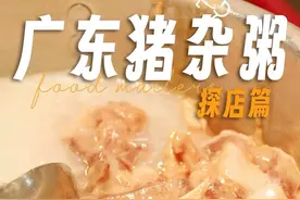 我竟然在上海街头发现了一家封神广东夜宵灵魂的猪杂粥！ #人间烟火 #打卡街边美食 #心动种草指南 #烟火气小店 #晒美食是对平凡生活的热爱视频封面