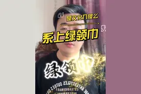 小学生系绿领巾是文化入侵么 绿领巾您上学的时候系过吗？这到底是文化入侵还是文化传承呢？#小眼睛大叔 #内容过于真实 #主播说新闻 #绿领巾 #家长必读 @DOU+小助手视频封面