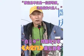 “白三爷”刘佩琦回忆《大宅门》幕后故事视频封面