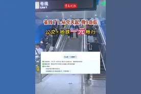 省钱了！从今天起，晚9点后，可1元无限次乘坐全市公交+地铁！（综合剪辑/徐歌）#青岛地铁#一元通城视频封面