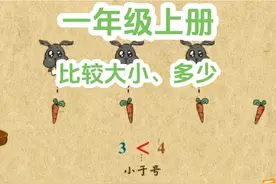 一年级数学上册了《比较大小、多少》大小于号动画讲解#动画视频封面