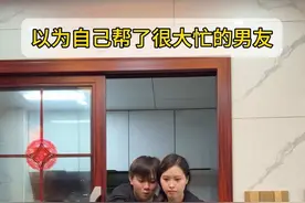 自认为帮了很大忙的男友..... #情侣日常 #恋爱日常 #内容过于真实视频封面