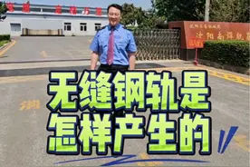 铁路8倍镜——无缝钢轨是怎样产生的视频封面