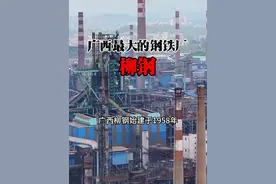 广西最大的钢铁厂，连续多年入选中国500强全球钢企50强，广西柳钢也是广西重要的钢铁生产基地#柳钢#旅行 #航拍视频封面