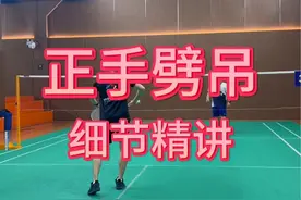 正手吊球怎样又快又稳？劈吊练起来#羽毛球劈吊视频封面