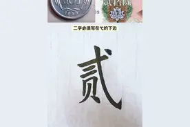 你知道该写哪个“二”了吗？视频封面