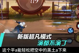 新版超凡模式全是玩梗，暴蒸白面具，有对空的死二