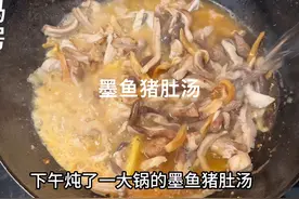 下午炖了一锅墨鱼猪肚汤，浓郁好喝，还可以搭配红豆花生挺好吃