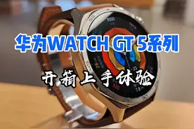 华为Watch GT5系列上手体验   升级太多，强到离谱！视频封面
