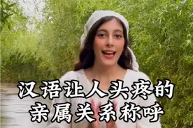 汉语里关于亲属的称呼真是即细致又繁杂，学的过程中没少受折磨......#汉语 #文化差异 #语言学习 #海外创作者激励计划