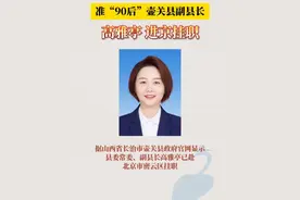 准“90后”壶关县副县长 高雅亭 进京挂职视频封面