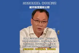 三亚市委原常委、秘书长黄兴武被“双开”。视频封面