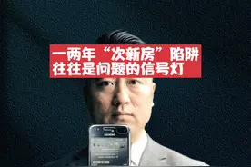 “次新房”陷阱：两年内转手，往往是问题暴露的信号灯视频封面