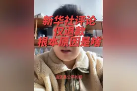 新华社评论仅退款上热搜了#新华社仅退款 #仅退款 #新华社评论仅退款  #仅退款不退货 #仅退款的无奈