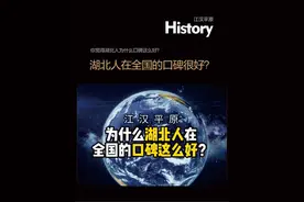 为什么湖北人在全国的口碑这么好？ #湖北 #潜江#潜江生活 #口碑