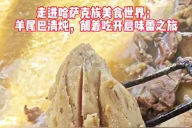 走进哈萨克族美食世界：羊尾巴清炖，削着吃开启味蕾之旅 #新疆哈萨克族美食