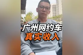 网约车司机的真实收入，跟你想的，有没有出入？#广州网约车 #滴滴司机#高德打车 #顺风车 #广州租车视频封面