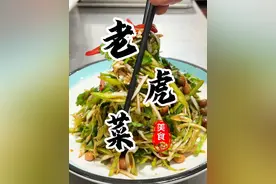 三分钟就能搞定嘎嘎生猛的东北老虎菜！下酒解腻又开胃#老虎菜 #下酒菜 #开胃菜 #抖音美食推荐官 #东北视频封面