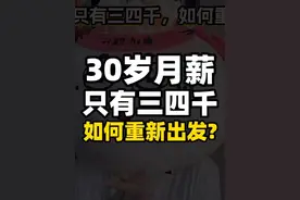 30岁月薪只有三四千，如何重新出发？#抖音知识年终大赏