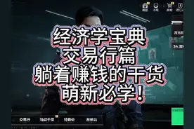 经济学宝典！交易行篇！学会躺赚哈夫币！ #三角洲行动