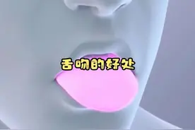 你知道舌吻有什么好处吗？#科普一下 #女性科普#人体科普