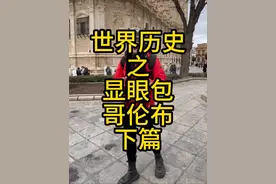哥伦布与印第安人发生关系之后，染上了梅毒 回到欧洲，这种病毒开始在欧洲肆虐#历史 #每天和你分享不一样的故事🔥 #看世界 #走遍世界 #世界历史视频封面