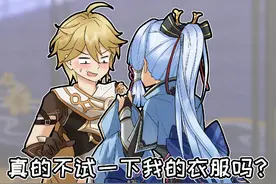 【原神恶搞】绫华：真的不试穿一下我的衣服吗？#原神 #神里绫华视频封面