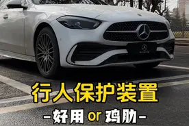 机盖一响，黄金万两，车上的行人保护装置有没有用，为什么很多人都不喜欢这个配置#奔驰c260l #行车安全 #行人保护装置