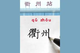 衢州的衢，您知道怎么读吗 #手写 #文化 #冷知识