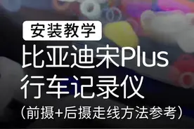 比亚迪宋Plus，行车记录仪前后摄像头的走线实战教学，来咯~视频封面
