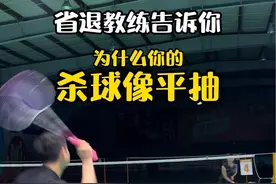 100问:007杀球为啥压不下去#羽毛球 汤老师来教你#保姆级教程 #羽毛球教学 #一起打羽毛球