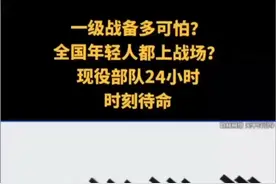 一级战备多可怕？全国年轻人都上战场？现役部队24小时时刻待命