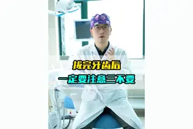 拔完牙齿后一定要注意三不要#牙齿🦷 #拔牙 #口腔科 #种牙 #医疗创作者培优计划视频封面