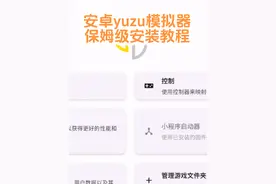 安卓手机yuzu模拟器保姆级安装教程，跟着做就行了#模拟器游戏