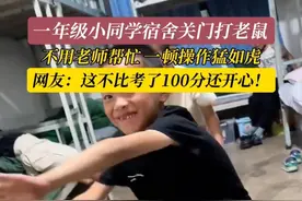 4月30日（采访时间），云南。一年级小同学宿舍关门打老鼠，隔着屏幕都感觉他们好开心！感谢分享@英语老师Jessica  #宿舍日常 #抓老鼠名场面 #小学生视频封面