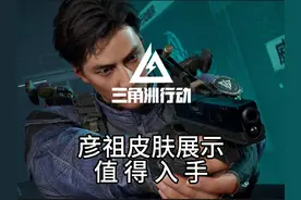 彦祖联动皮肤飞虎值得购买么 看过之后就知道了#三角洲行动