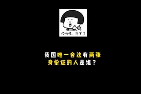 我国唯一合法有两张身份证的人是谁？#冷知识视频封面