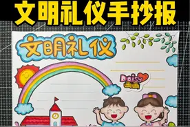 简单好看的文明礼仪手抄报画好啦！#文明礼仪手抄报