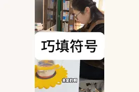 巧填符号 #小学数学 #数学思维 #学习方法 #解题技巧 #学霸秘籍视频封面