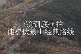 一镜到底航拍徒步伏羲山免费经典路线，保姆级攻略，沉浸式体验。发现山体突然变绿了，正是春游好季节。冒着6级大风拍摄，且看且珍惜吧#伏羲山旅游攻略  #徒步伏羲山旅游 #飞起来的视角 #红石林攻略