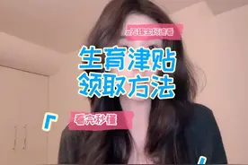 无锡宝妈必看！无锡生育津贴补贴领取方法！ #无锡 #生育津贴