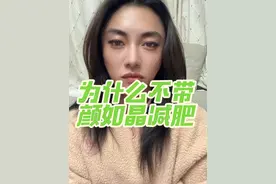 至颜如晶的粉丝们：为啥不带颜如晶减肥#拒绝精神内耗 #女性力量 #最真实的样子 #努力成为更好的自己 #逼疯系列