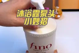 原来洗发露沐浴露的泵头是这样按回去的呀，今天才学会#生活小妙招 #实用小技巧 #小妙招大作用 #学会快去试试吧🔥 #生活小技巧学会你就捡到宝了