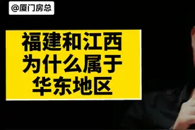 福建和江西，为什么属于华东地区？#福建 #江西 #福建dou知道