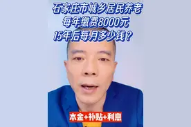 石家庄市居民养老，每年缴费8000元，15年后每月多少钱？ #创作灵感  #社会百态 #干货分享 #老百姓关心的话题 #社保视频封面