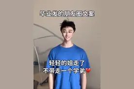哈哈哈哈姐虽然走了，但是也不会带走一个学弟，让他们在学校里好好的上学吧姐也不是无情之辈就带走你们的思念姐姐毕业了你们千万不要哭 #毕业文案视频封面