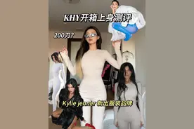 凯总新出的服装品牌KHY开箱测评！第二批我应该是第一个吧？#kyliejenner #khy#卡戴珊#开箱测评 #kylie